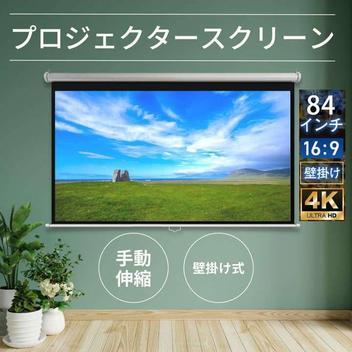 楽天市場】84インチ16:9 プロジェクター スクリーン 吊り下げ 