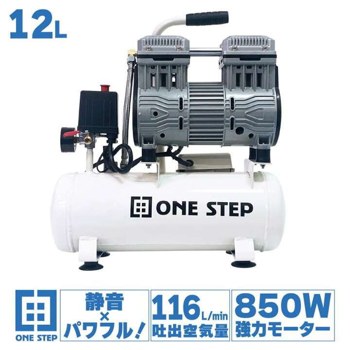 楽天市場】コンプレッサー 100v 静音 小型 オイルレス 12L ONE STEP 