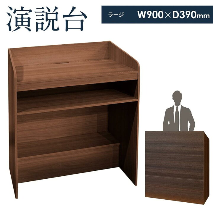 楽天市場】演説台 演台 教卓 司会台 スピーチ台 ビジネス会議 収納棚 