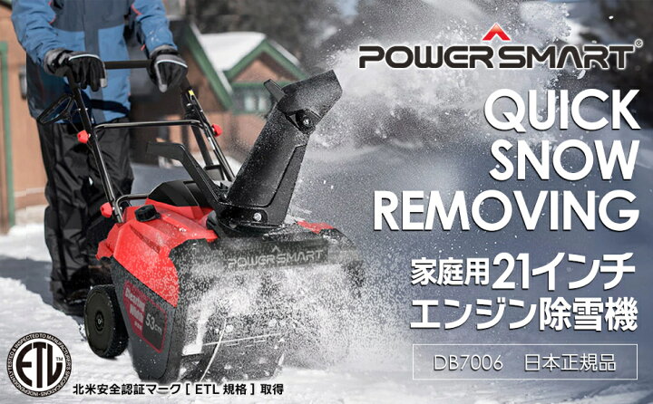 楽天市場】POWER SMART社【国際ETL認証品】家庭用 除雪機 除雪幅53cm  
