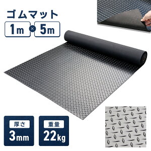 【P2倍!】 ガレージマット 屋外 3mm ゴムマット 床 バイク 幅1m 長さ5m 滑り止め 駐車場 トラックゴムシート フロアマット