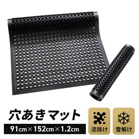 【P2倍!】 ゴムマット 屋外 泥落とし 玄関 90cm×150cm×1.2cm 8kg 穴あきゴムマット 入口 現場 事務所 有孔ゴムマット ガレージ 業務用 工業用 駐車場 バイク 車 工事