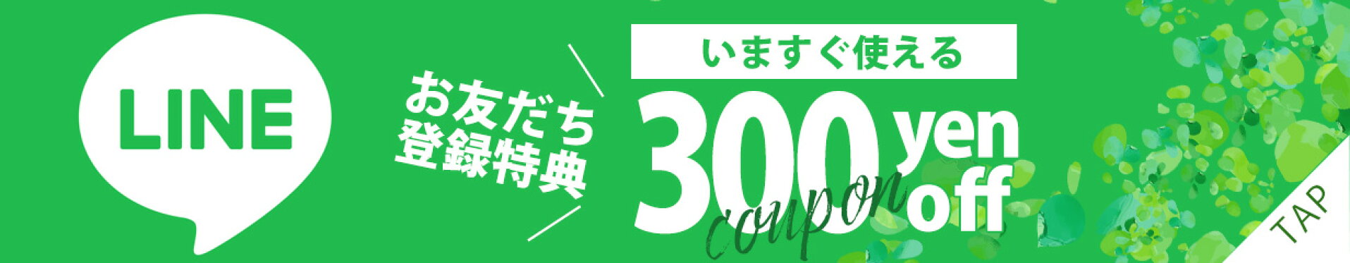 300円OFFクーポンあります！LINEご登録はこちらから！
