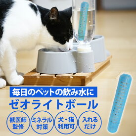 【獣医師監修】 犬猫用 軟水製造スティック 1本 ゼオライトボール 軟水 犬 猫 ペット 特殊セラミック 給水機 給水 水 飲み水 対策 ミネラル ナトリウム 軟水 ケア ストルバイト 尿石症 おいしい水 おいしい 散歩 持ち歩き