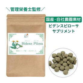 与論島 自社農園 ビデンス・ピローサ サプリメント 60粒 約2か月分 農園 農薬不使用 高鮮度原料 おいしい 続けやすい 飲みやすい タブレット ビデンスピローサ サプリ カプセル 錠 錠剤 送料無料 ビデンス茶 サービス中 アーユルヴェーダ 災害食 防災 備蓄