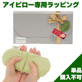 【単品購入不可】 しまのだいち アイピロー 専用 ギフトラッピングサービス