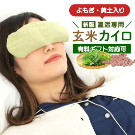 よもぎ 黄土入り ハーブ園 が 作った 温活 グッズ アイピロー 有機玄米 古代米 伊豆大島産 海塩 目元 蓬 よもぎ蒸し 目 リラックス ギフト ホットアイマスク アイマスク ホットアイマスク ホットアピロー 電源不要 エコ SDGs ギフト プレゼント