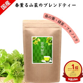 桑の葉 緑茶 ふきのとう（しっかりアク抜き処理済） の ブレンド茶 60杯分 飲みやすい ティーバッグ タイプ しまのだいち ランキング1位 ハーブ酒 日本製 国産 60包 ハーブティー 蕗桑緑茶