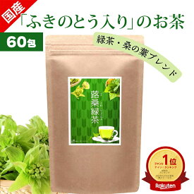 国産フキノトウ入りのお茶　蕗桑緑茶（フキ・クワ・リョクチャ） 60包 国産フキノトウ 桑の葉 緑茶 の ブレンド茶 健康茶 カテキン DNJ 習慣　飲みやすいティーバッグタイプ しまのだいち ランキング1位 ハーブ酒 日本製