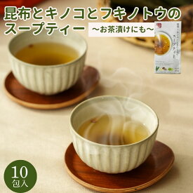 国産 フキノトウとハナビラタケとの昆布のスープティー 5g 10包 スープ お茶 お茶漬け 椎茸 ハナビララタケ 個包装 国産原料 soup tea おちゃ おちゃづけ しいたけ 蕗の薹 蕗のとう 出汁 おいしい アレンジ お見舞い 誕生日 ギフト プレゼント お見舞