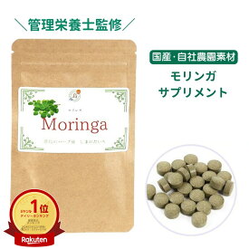 国産 有機JAS モリンガサプリ 250mg × 60粒 モリンガ農園 食物繊維 ファイバー 安心 ・ 安全 の 有機栽培 原料 モリンガ moringa マルンガイ スーパーフード サプリ タブレット 錠剤 錠 飲みやすい 与論島 日本産 日本製 健康 栄養 女性 アーユルヴェーダ