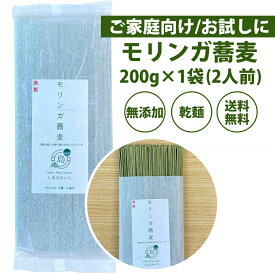 【野菜不足対策に】 管理栄養士監修 モリンガ蕎麦 2人前 200g x 1袋 乾麺 タイプ モリンガティー 3包 おまけ 送料無料 メール便 ギフト 健康 おいしい モリンガ マルンガイ moringa そば 蕎麦 ルチン クロレラ モリンガ 使用 賞味期限12ヶ月 アーユルヴェーダ 野菜不足