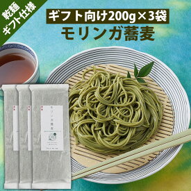 【野菜不足に】ギフト向 モリンガ蕎麦 600g 200g x 3袋 乾麺 タイプ おそば 食物繊維 ファイバー 栄養 ギフト 健康 おいしい モリンガ マルンガイ moringa そば 蕎麦 ラッピング ギフト お祝い お返し 贈り物 御中元 御歳暮 無添加 国産 無農薬 モリンガ 使用
