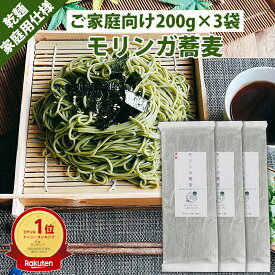 【管理栄養士監修】 ご自宅用 モリンガ蕎麦 600g 200g x 3袋 乾麺 タイプ おそば 食物繊維 ファイバー 栄養 ギフト 健康 おいしい モリンガ マルンガイ moringa そば 蕎麦 簡易包装 SDGs 自宅 自宅用 自家消費 家ごはん 無添加 国産 無農薬 モリンガ 使用 賞味期限12ヶ月