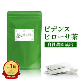 与論島 有機JAS 農園 ビデンスピローサ 100% の お茶　与論島産 農薬検査済 1.5g×60包 ビデンス・ピローサ 野草 ハーブ ハーブティー ハーブティ herb 約2か月分 タチアワユキセンダングサ サシグサ ムツウサ ビデンス ティー ビデンスティー ビデンス茶 茶