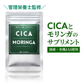 国産 シカサプリ CICA & モリンガ 粉末カプセル 90粒 約3か月分 日本製 純国産 サプリ販売店ではない ハーブ専門農園 が 作りました　内側からキレイに　美容サプリ しまのだいち ランキング1位 アーユルヴェーダ モリンガ サプリメント ハーブ herb サプリ