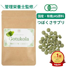 管理栄養士監修 国産 日本製 日本産 国内栽培 70粒 約2か月分 ツボクサ ゴツコーラ の サプリメント 与論島 伊豆大島 の 農薬不使用 高鮮度原料 錠剤 タブレット 錠 サプリ 健康 飲みやすい 純日本製 健康食品 栄養 女性 しまのだいち ランキング1位 アーユルヴェーダ