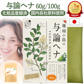 【ヘナランキング1位】 国産ヘナ 100g 60g 1パック 植物性 100％ 無添加 ノンジアミン トリートメント 化粧品認可 天然染料 頭皮ケア 自然派 植物 アーユルヴェーダ メンズ レディース かくし 白髪 ヘナ ヘナカラー しまのだいち