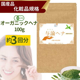 国産 ヘナ 100g 与論産 1パック 約3回分 オーガニックヘナ 茶色 ブラウン系 100％ ヘナ 白髪染め カラー ヘナカラー 市販 天然 日本製 頭皮保護 頭皮 植物性 ダメージケア ボリュームアップ コシ トリートメント効果 しまのだいち 送料無料 純