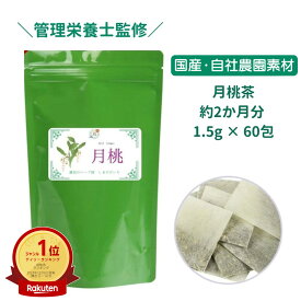 与論島 自社管理農園 月桃茶 1.5g × 60包 約半月分 送料無料 月桃 茶 ティー tea　月桃ティー ハーブティー ハーブ酒 herb ハーブ 国産 日本産 日本製 有機栽培 月桃茶 しまのだいち ランキング1位 アーユルヴェーダ