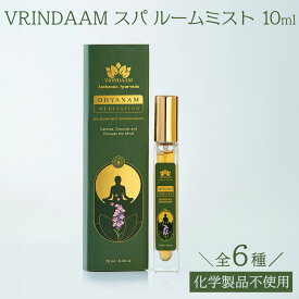 VRINDAAM スパ ルームミスト 10ml 全6種 消臭 消臭スプレー 部屋 フレグランス いい匂い 人気 香り フローラル アクア シナモン ムスク ウッディ フルーツ 柑橘系 ギフト プチギフト プレゼント 贈り物 引っ越し お祝い ヨガ サロン spa 送料無料 アーユルヴェーダ