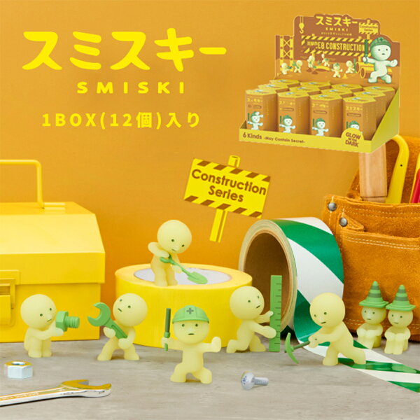 スミスキー SMISKI Construction Series 1BOX(12個入り) コンストラクション ミニ フィギュア キャラクター 光る 置物 ゆるキャラ スマホ アクセサリー 大人買い コレクション かわいい 飾り物 まとめ買い