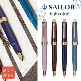 SAILOR セーラー 月夜の水面 万年筆 細字(F) ギフト 対応可 コンバーター カートリッジ付き 110558 SHIKIORI 四季織 高級 デザイン ボールペン おすすめ 就職祝い プレゼント 男性 女性 おしゃれ ギフト 誕生日プレゼント 母の日 父の日 お祝い