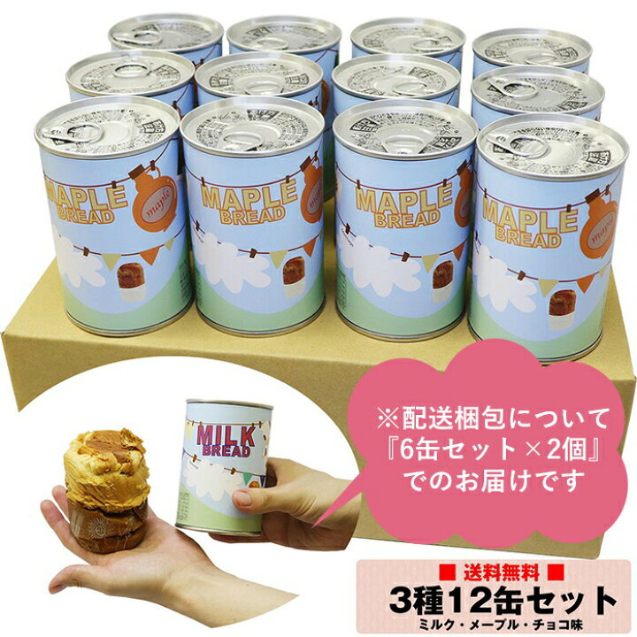 楽天市場 つなぐパン 非常食 缶詰パン 長期保存 3種 12缶セット ミルク チョコ メープル 各4個 青空製パン 登山 キャンプ 菓子パン 防災グッズ 甘い 子供 手軽 道具いらない すぐ食べられる 嶋ノ屋 楽天市場 つなぐパン 非常食 缶詰パン 長期保存 3種 12缶セット ミルク チョコ メープル 各4個 青空製パン 登山 キャンプ 菓子パン 防災グッズ 甘い 子供 手軽 道具いらない すぐ食べられる 嶋ノ屋