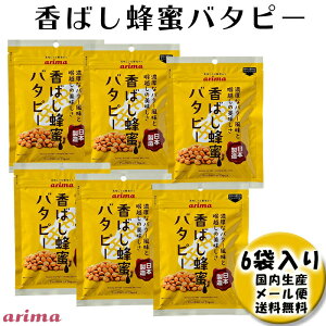 【有馬芳香堂】香ばし蜂蜜バタピー 480g (80g×6袋 フレッシュパック) ピーナッツ 落花生 アメリカ バター はちみつ おやつ 子供 【メール便】 お父さん