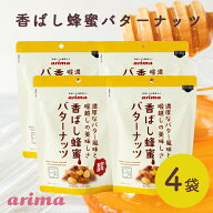 蜂蜜バターナッツ (150g×4袋) 蜂蜜アーモンド ハニーバターアーモンド 濃厚バター 北海道産バター 国内…