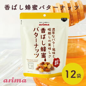 蜂蜜バターナッツ (150g×12袋) 蜂蜜アーモンド ハニーバターアーモンド 濃厚バター 国産バター 国内製造 アーモンド ハニーアーモンド おやつ 子供 有馬芳香堂 保存食 甘い やみつき しっとり おつまみ 大容量 お父さん
