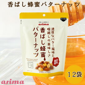 蜂蜜バターナッツ (220g×12袋) 蜂蜜アーモンド ハニーバターアーモンド 濃厚バター 国産バター 国内製造 アーモンド ハニーアーモンド おやつ 子供 有馬芳香堂 保存食 甘い やみつき しっとり おつまみ 大容量祝 お父さん