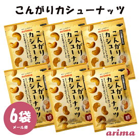 こんがりカシューナッツ 有馬芳香堂 540g (90g×6袋 フレッシュパック) 無添加 ひな祭り 豆まき ナッツ 栄養満点 おやつ おつまみにも お父さん