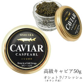 キャビア オシェトラ（オランダ産） フレッシュ 50g 高級 ギフト 食品 caviar 高級つまみ 【メーカー直送】 正月 お歳暮