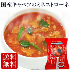 ≪フリーズドライ≫国産キャベツの ミネストローネ(10食入り)（高級 ギフト プレゼント 贈り物 詰め合わせ スープ コスモス食品 母の日 セット 厳選スープ 母の日 父の日 おすすめ ホワイトデー