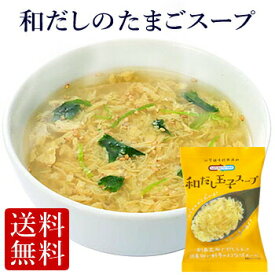 ≪フリーズドライ≫料亭風 和だしのたまごスープ(10食入り) 保存料無添加（たまごスープ 卵スープ 高級 コスモス食品 送料無 厳選スープ おすすめ ギフト お中元 残暑見舞い お供え 送料無料
