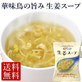 ≪フリーズドライ≫華味鳥の旨み 生姜スープ(10食入り)（ 母の日 高級 しょうが 野菜 ショウガ コスモス食品 送料無 厳選スープ ホワイトデー