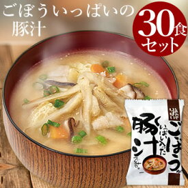 ごぼういっぱい 豚汁 30食セット フリーズドライ味噌汁 お味噌汁 みそ汁 インスタント お クリスマス プレゼント コスモス 高級 即席 業務用 セット 化学調味料無添加 有機 詰め合わせ あす楽 内祝 お返し お祝い 非常食 防災 備蓄 単身赴任 ホワイトデー