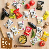 味噌汁 スープ フリーズドライ ギフト 選べる50食セット コスモス お味噌汁 みそ汁 化学調味料無添加 プ…
