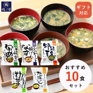 味噌汁 フリーズドライ おすすめ10食 セット ギフト お供え インスタント 化学調味料無添加 コスモス 食…