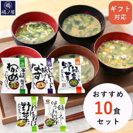 味噌汁 フリーズドライ おすすめ10食 セット ギフト お供え インスタント コスモス 食品 プレゼント 高級 即席 無添加 有機 内祝 お返し お祝い 非常食 防災 備蓄 単身赴任 母の日