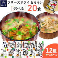 味噌汁の「選べる20食セット」フリーズドライ 自宅用 インスタント コスモス食品 化学調味料無添加 お味…