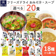 味噌汁とスープの 「選べる20食セット」フリーズドライ 自宅用 コスモス食品 化学調味料無添加 インスタ…