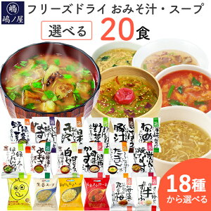 味噌汁とスープの 「選べる20食セット」フリーズドライ 自宅用 コスモス食品 化学調味料無添加 インスタント お味噌汁 おみそ汁 詰め合わせ 即席 長期保存 非常食 備蓄 食品 災害 わかめ な