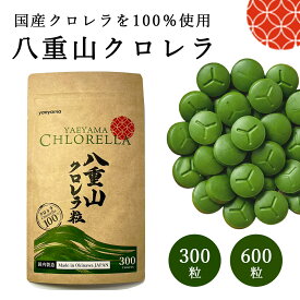 八重山殖産 八重山クロレラ粒 300粒 600粒 ヤエヤマクロレラ 小球藻 1か月分 サプリ 無添加 沖縄 石垣島 国産 クロレラ 美容 健康 ミネラル ビタミン たんぱく質 アミノ酸 クロロフィル 腸活 送料無料 手土産 お礼 敬老の日 ギフト
