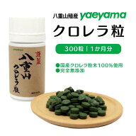 八重山殖産 八重山クロレラ粒 ヤエヤマクロレラ 小球藻 300粒 1か月分 サプリ 無添加 沖縄 石垣島 国産 …