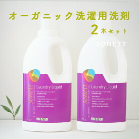 ＼在庫処分セール／【オーガニック洗濯用洗剤】 2L×2本セット 液体洗剤 環境 sonett ソネット 敏感肌 オーガニック 暮らし 無添加 赤ちゃん エコ まとめ買い ラベンダー エコ洗剤 せんたく 洗剤 洗濯用洗剤 お歳暮