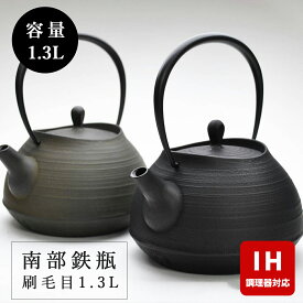 【 IH対応 】 南部鉄器 鉄瓶 壱鋳堂 刷毛目 1.3L 南部鉄瓶 伝統工芸品 日本製 貧血予防 モダン ギフト 内祝 お返し 結婚祝い お祝い プレゼント 誕生日 おすすめ ギフト 手土産 お礼 母の日 父の日