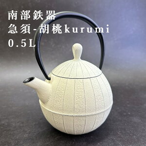 南部鉄器 急須 ティーポット アイボリー 壱鋳堂 胡桃 kurumi 0.5L 鉄分補給 南部鉄瓶 ITCHU-DO 日本製 ギフト 内祝 お返し お祝い プレゼント 誕生日 おすすめ ギフト お歳暮 還暦祝い 健康 お祝い