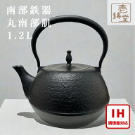 【 IH対応 】 南部鉄器 鉄瓶 壱鋳堂 丸南部肌 1.2L 鉄分補給 南部鉄瓶 ITCHU-DO 日本製 ギフト 内祝 お返…